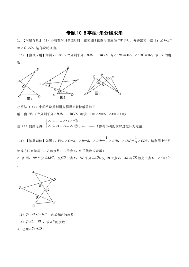 专题108字型+角分线求角（原卷版）_初中数学人教版_8上-初中数学人教版_旧版_07专项讲练_微专题八年级数学上册常考点微专题提分精练（人教版）