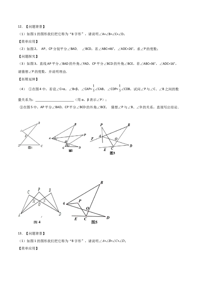 专题108字型+角分线求角（原卷版）_初中数学人教版_8上-初中数学人教版_旧版_07专项讲练_微专题八年级数学上册常考点微专题提分精练（人教版）