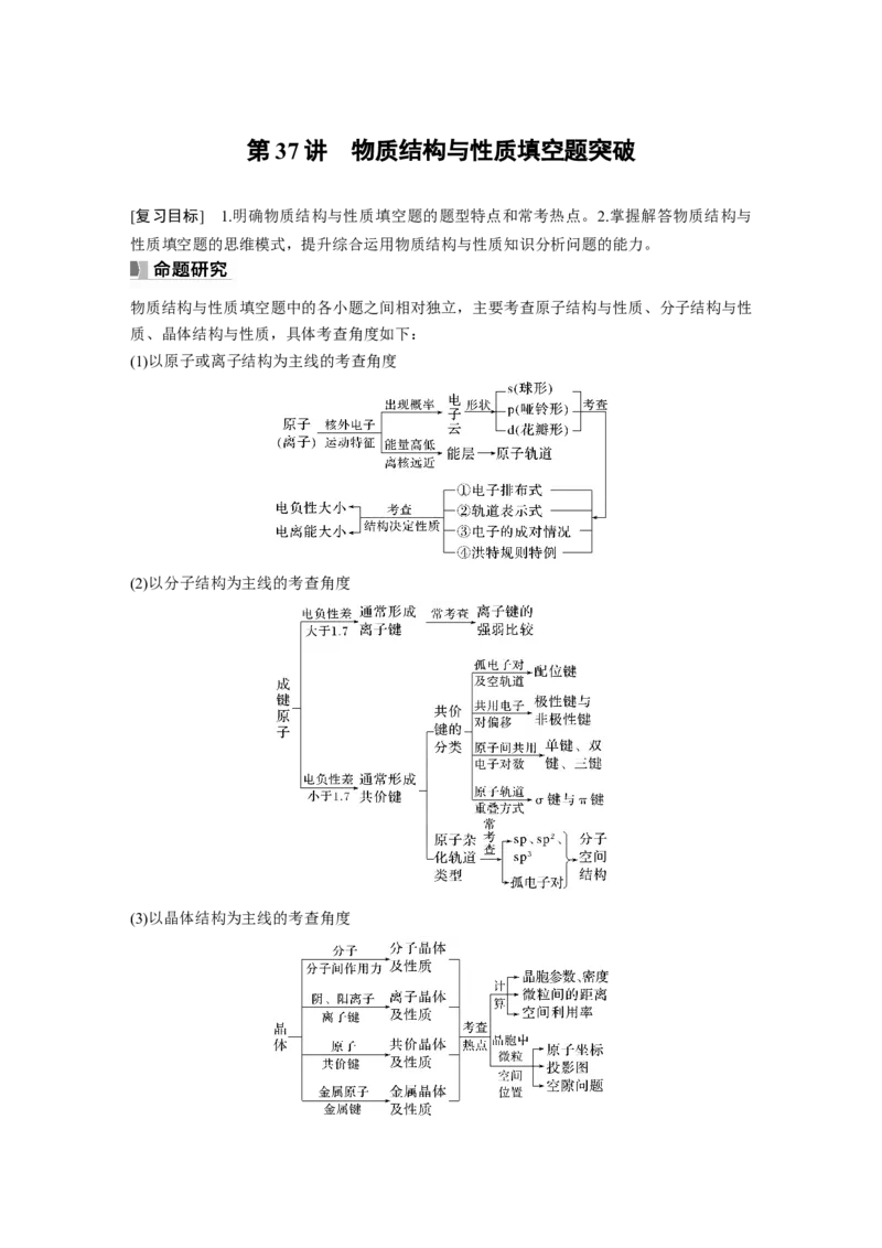 2024年高考化学一轮复习（新高考版）第6章第37讲　物质结构与性质填空题突破_05高考化学_2024年新高考资料_1.2024一轮复习_2024年高考化学一轮复习讲义（新人教新高考版）