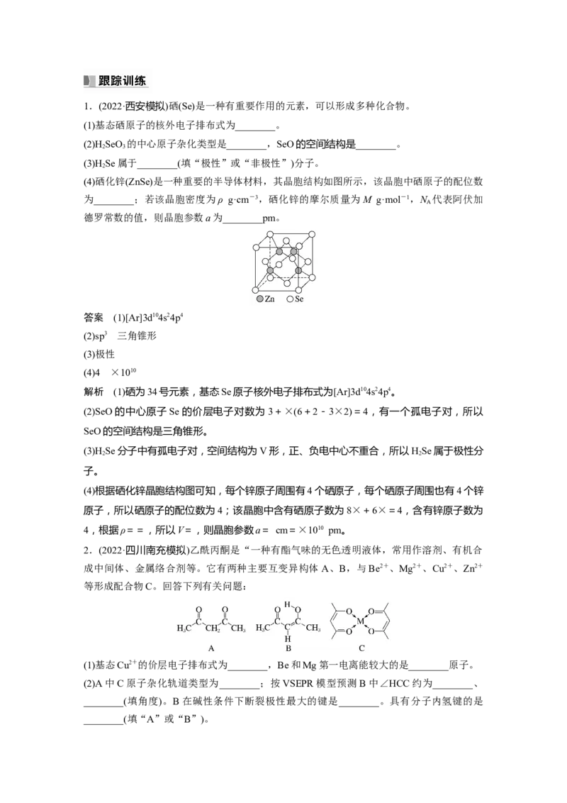 2024年高考化学一轮复习（新高考版）第6章第37讲　物质结构与性质填空题突破_05高考化学_2024年新高考资料_1.2024一轮复习_2024年高考化学一轮复习讲义（新人教新高考版）