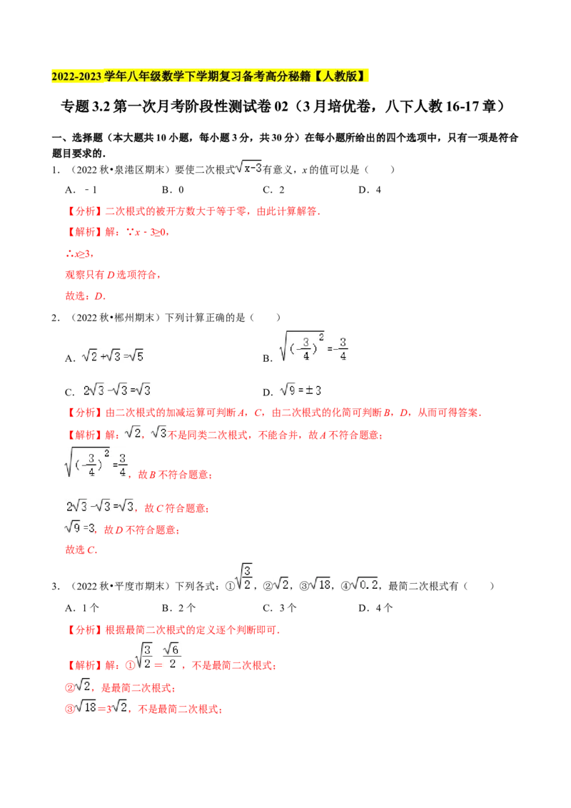 专题3.2第一次月考阶段性测试卷02（3月培优卷，八下人教16-17章）-2023复习备考（解析版）人教版_初中数学人教版_八年级数学下册_保存转存之后查看(1)_旧版-可参考_06习题试卷
