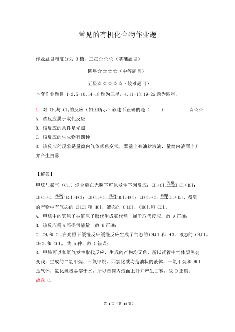 3.常见的有机化合物作业（答案+解析）_05高考化学_通用版（老高考）复习资料_2023年复习资料_专项复习_思维导图破解高中化学（全国通用）（导图+PPT课件+逐字稿）