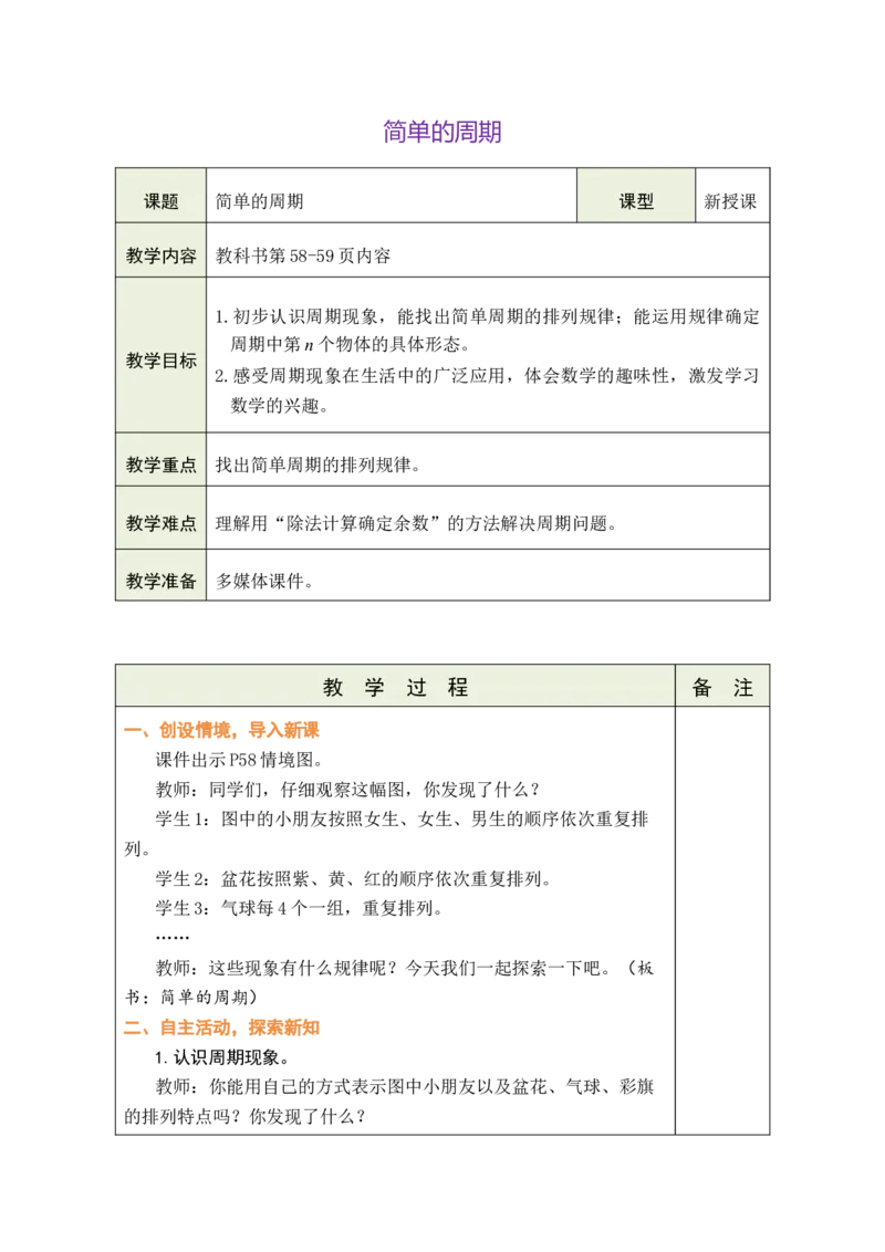 简单的周期（教案）（表格式）_A151三年级下册数学（苏教版）_2026春新版_第二套_03教案（第二套）齐全