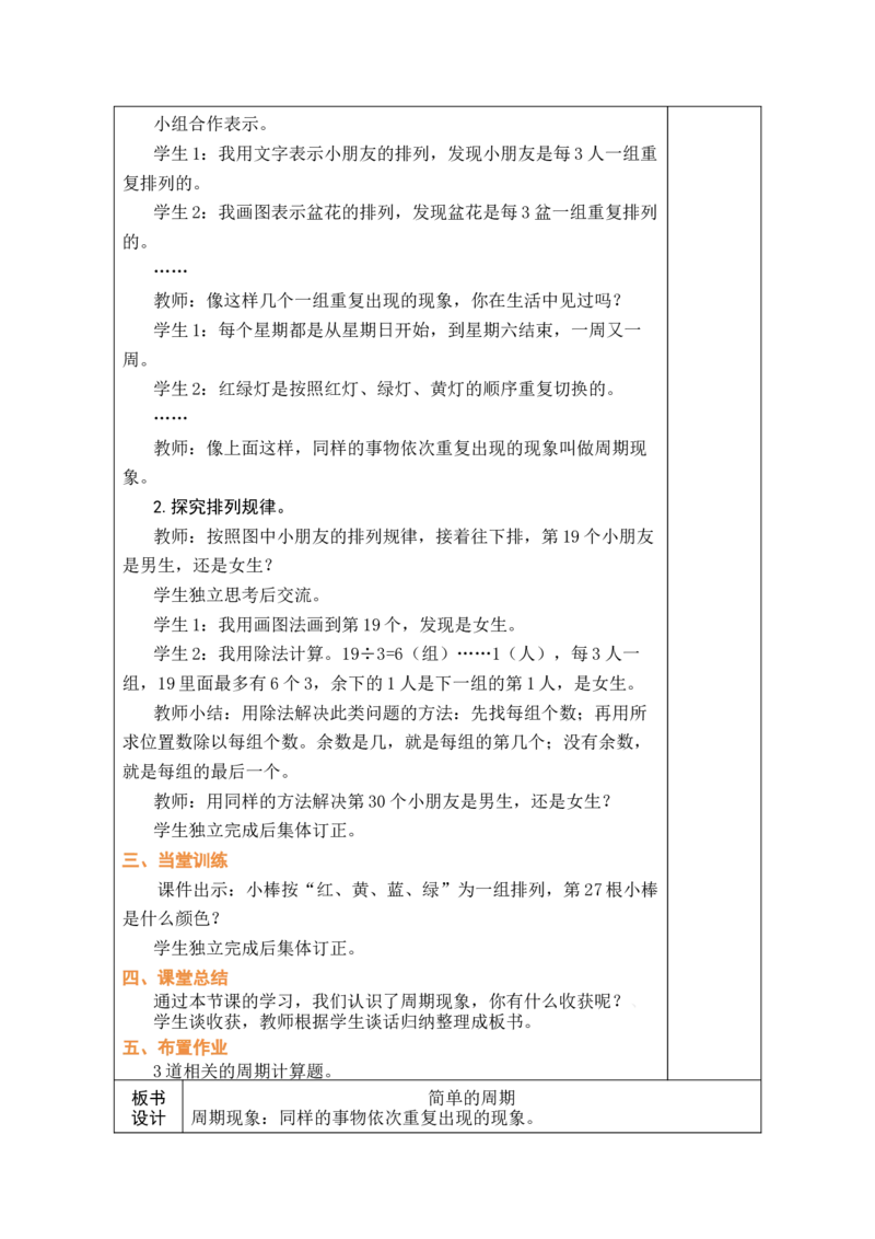 简单的周期（教案）（表格式）_A151三年级下册数学（苏教版）_2026春新版_第二套_03教案（第二套）齐全