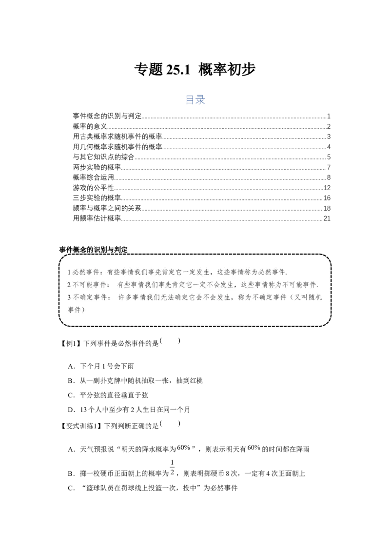 专题25.1概率初步（基础）（原卷版）_初中数学人教版_9上-初中数学人教版_07专项讲练_题型分层练九年级数学上册单元题型精练（基础题型+强化题型）（人教版）