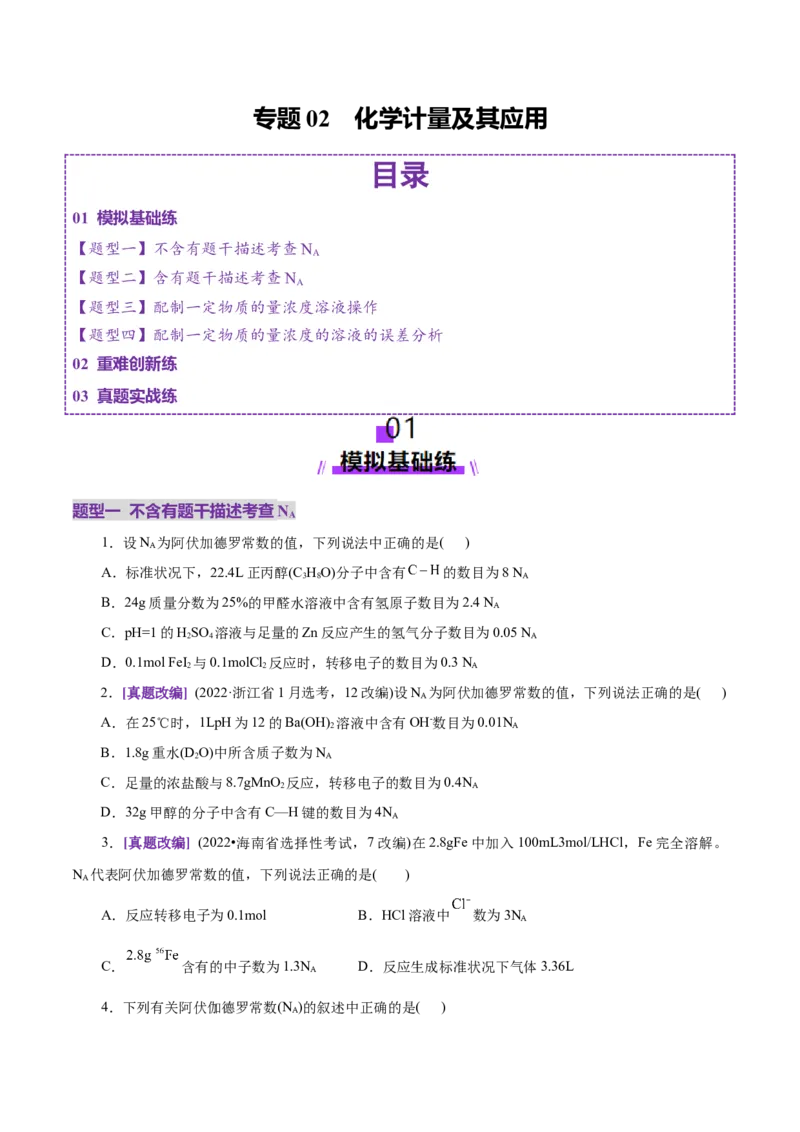 专题02化学计量及其应用（练习）（原卷版）_05高考化学_2025年新高考资料_二轮复习_上好课2025年高考化学二轮复习讲练测（新高考通用）3379109_主题一化学用语与基本概念