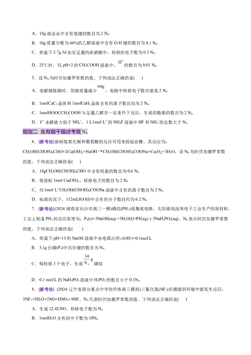 专题02化学计量及其应用（练习）（原卷版）_05高考化学_2025年新高考资料_二轮复习_上好课2025年高考化学二轮复习讲练测（新高考通用）3379109_主题一化学用语与基本概念