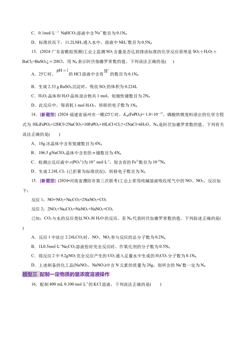 专题02化学计量及其应用（练习）（原卷版）_05高考化学_2025年新高考资料_二轮复习_上好课2025年高考化学二轮复习讲练测（新高考通用）3379109_主题一化学用语与基本概念