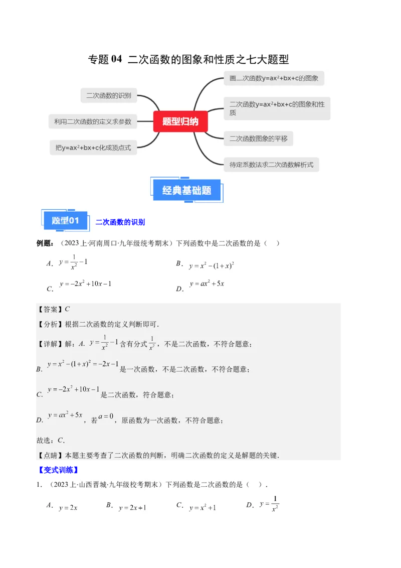 专题04二次函数的图象和性质之七大题型（解析版）_初中数学人教版_9上-初中数学人教版_06习题试卷_7期中期末复习专题