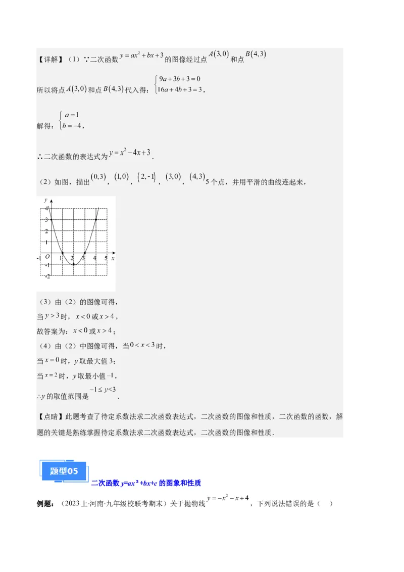 专题04二次函数的图象和性质之七大题型（解析版）_初中数学人教版_9上-初中数学人教版_06习题试卷_7期中期末复习专题