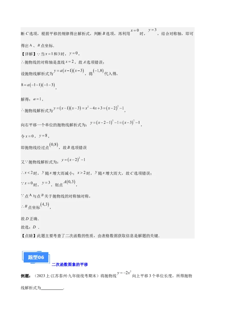专题04二次函数的图象和性质之七大题型（解析版）_初中数学人教版_9上-初中数学人教版_06习题试卷_7期中期末复习专题