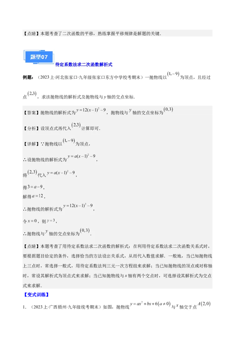 专题04二次函数的图象和性质之七大题型（解析版）_初中数学人教版_9上-初中数学人教版_06习题试卷_7期中期末复习专题