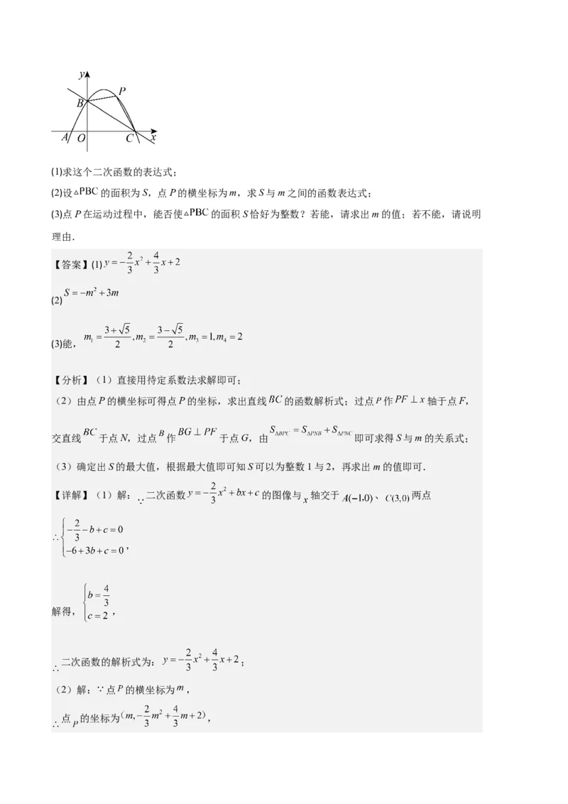 专题04二次函数的图象和性质之七大题型（解析版）_初中数学人教版_9上-初中数学人教版_06习题试卷_7期中期末复习专题