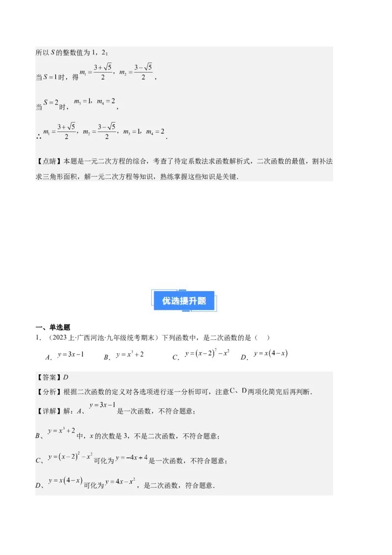 专题04二次函数的图象和性质之七大题型（解析版）_初中数学人教版_9上-初中数学人教版_06习题试卷_7期中期末复习专题