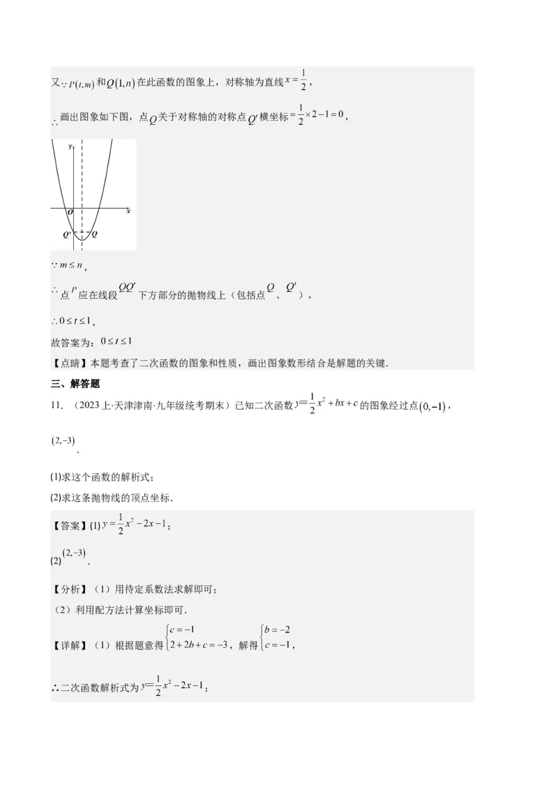 专题04二次函数的图象和性质之七大题型（解析版）_初中数学人教版_9上-初中数学人教版_06习题试卷_7期中期末复习专题