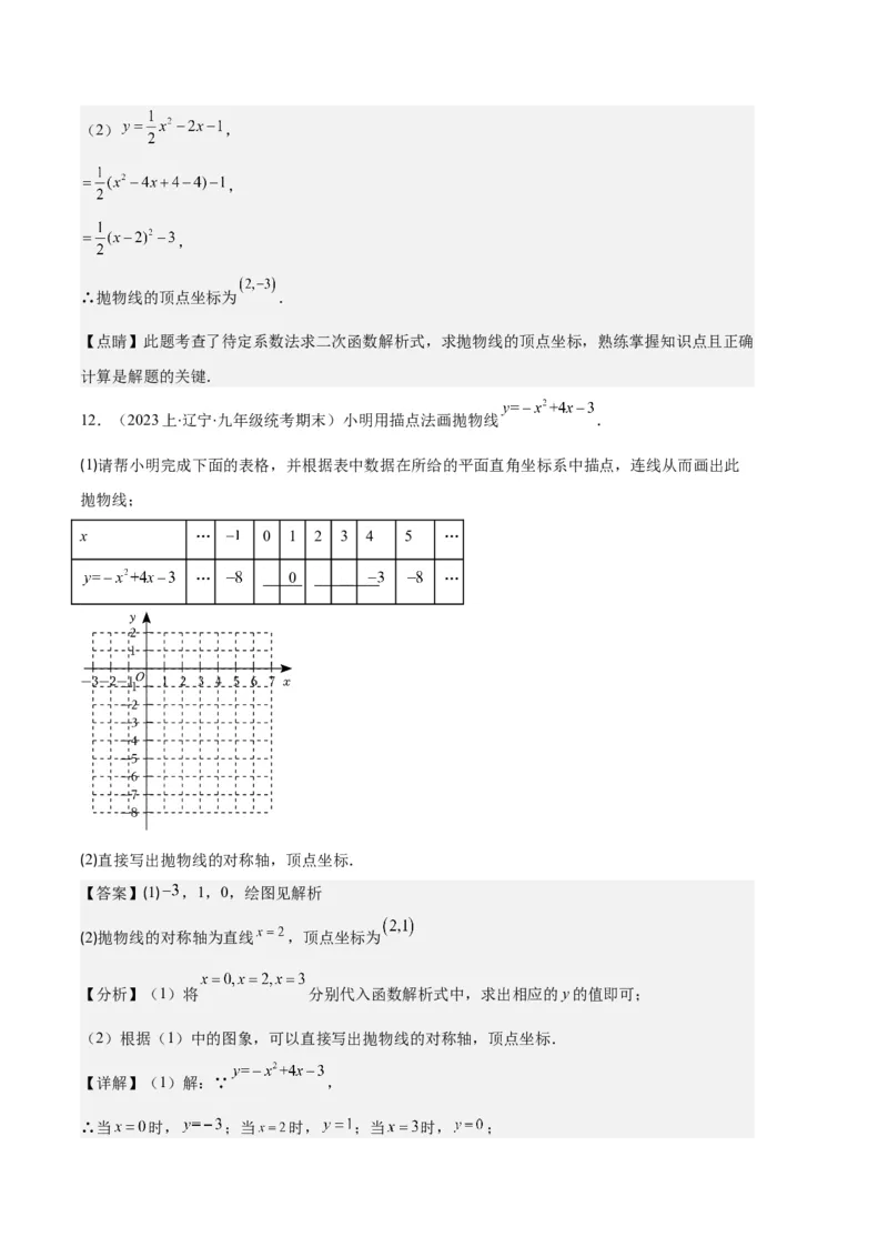 专题04二次函数的图象和性质之七大题型（解析版）_初中数学人教版_9上-初中数学人教版_06习题试卷_7期中期末复习专题