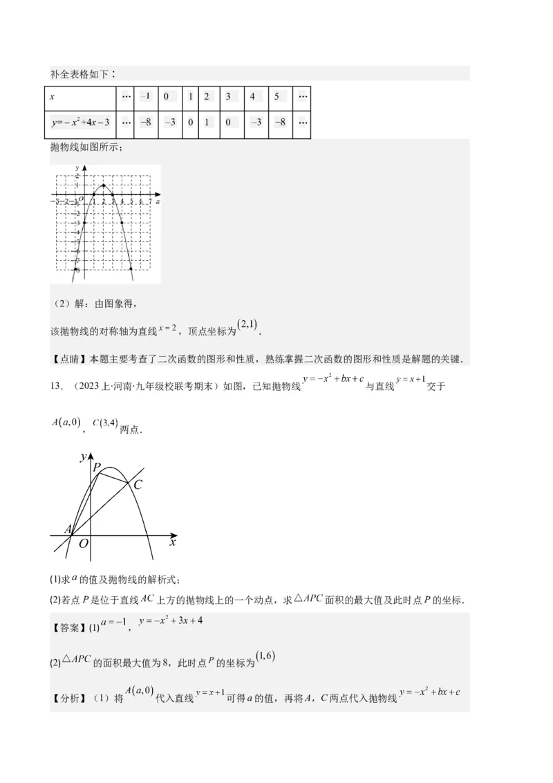专题04二次函数的图象和性质之七大题型（解析版）_初中数学人教版_9上-初中数学人教版_06习题试卷_7期中期末复习专题