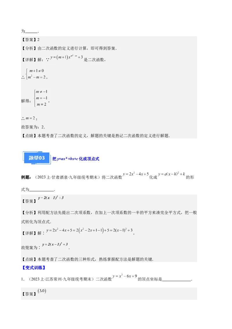 专题04二次函数的图象和性质之七大题型（解析版）_初中数学人教版_9上-初中数学人教版_06习题试卷_7期中期末复习专题