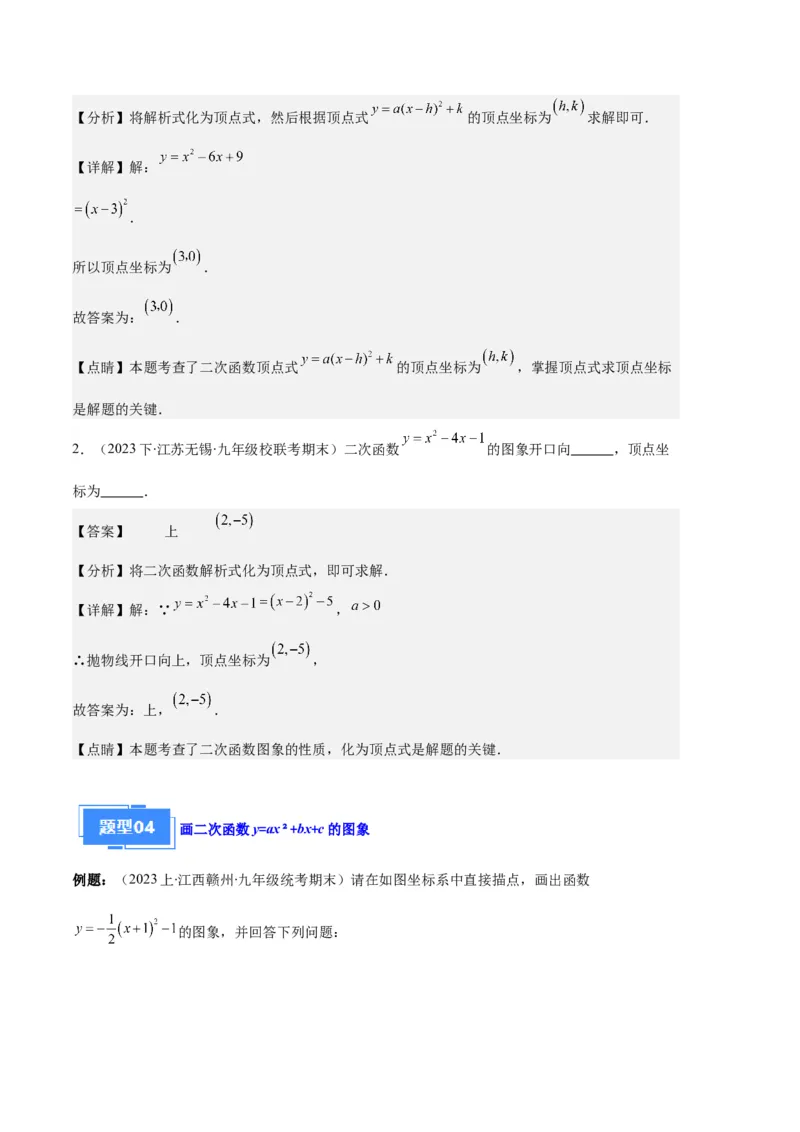 专题04二次函数的图象和性质之七大题型（解析版）_初中数学人教版_9上-初中数学人教版_06习题试卷_7期中期末复习专题