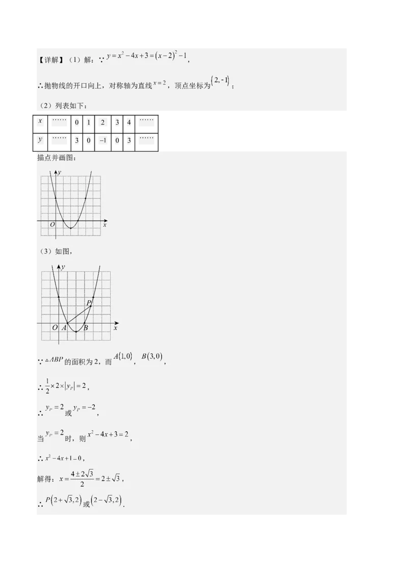 专题04二次函数的图象和性质之七大题型（解析版）_初中数学人教版_9上-初中数学人教版_06习题试卷_7期中期末复习专题
