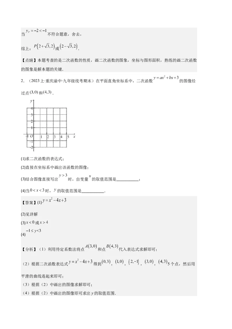 专题04二次函数的图象和性质之七大题型（解析版）_初中数学人教版_9上-初中数学人教版_06习题试卷_7期中期末复习专题