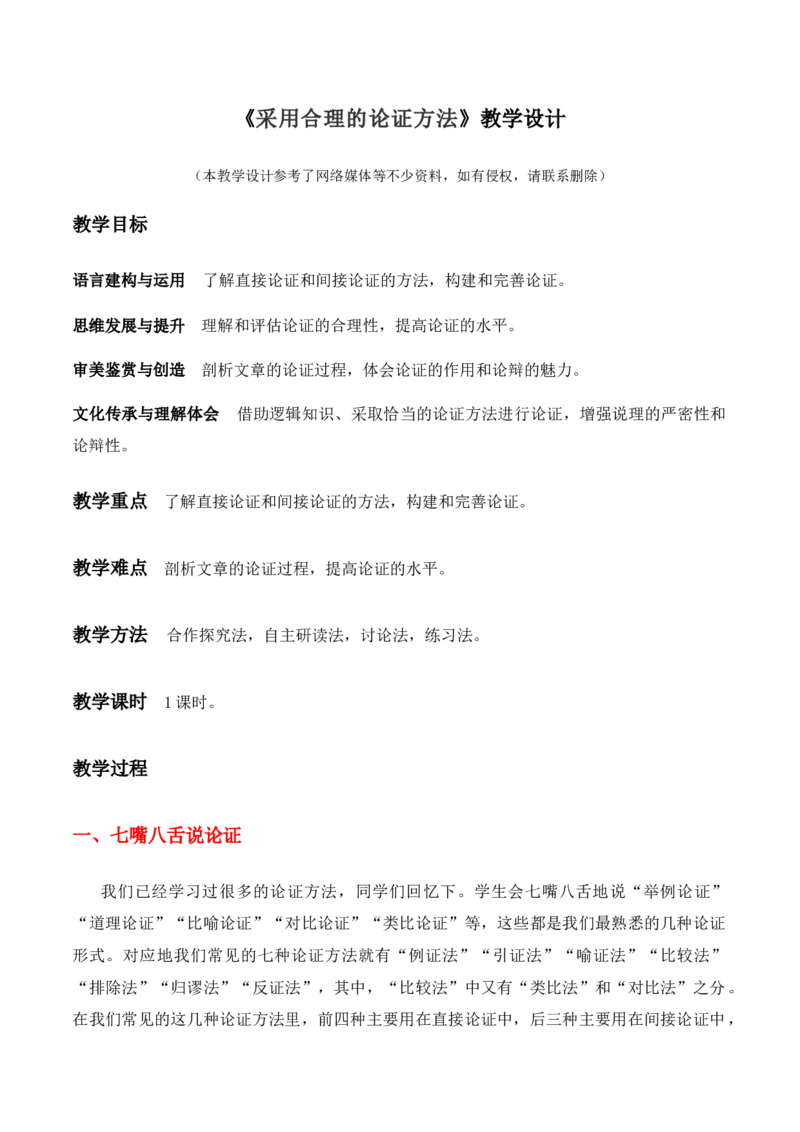 绿地工作室《采用合理的论证方法》（教学设计）高中语文选择性必修上册同步教学（统编新版）_高语_高中语文_必修下册_高中语文全套资料说课稿_03选择性必修上册教案