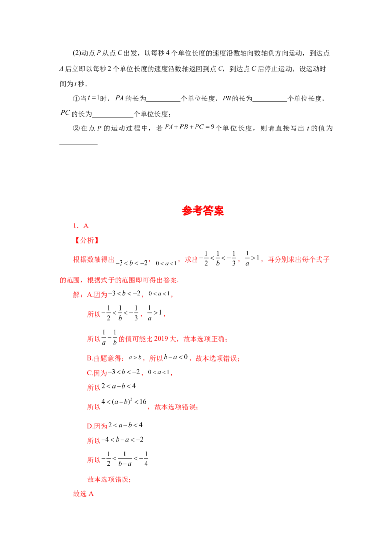 专题1.35数轴上两点之间距离（培优篇）（专项练习）-2022-2023学年七年级数学上册基础知识专项讲练（人教版）_初中数学人教版_7上-初中数学人教版_7上-初中数学人教版（旧版）赠送
