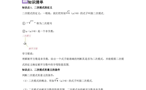 第01讲二次根式（2个知识点+2种题型+强化训练）（学生版）_初中数学_八年级数学下册（人教版）_常见题型通关讲解练-V3