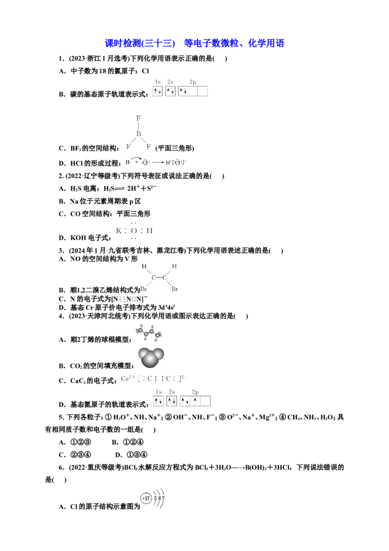 2025年高考复习化学课时检测三十三：等电子数微粒、化学用语（含解析）_05高考化学_2025年新高考资料_专项练习_2025年高考复习化学课时检测（含解析）（完结）