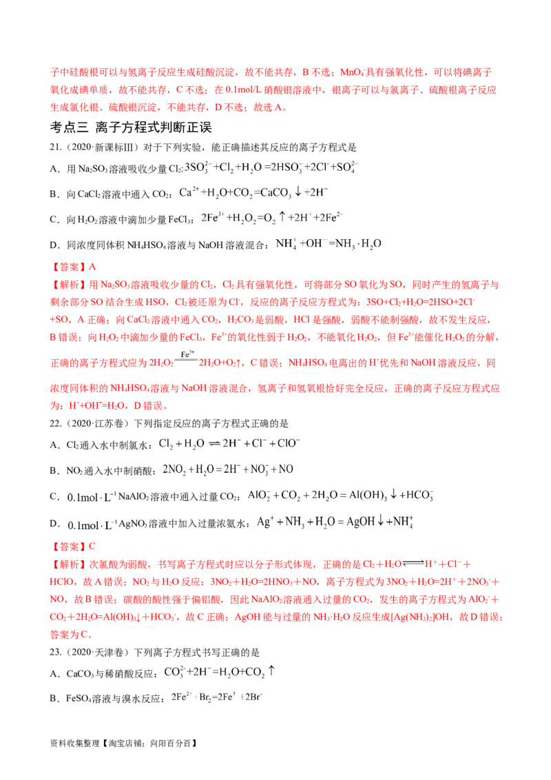 专题03离子反应-学易金卷：五年（2019-2023）高考化学真题分项汇编（全国通用）（解析版）_05高考化学_通用版（老高考）复习资料_2024年复习资料