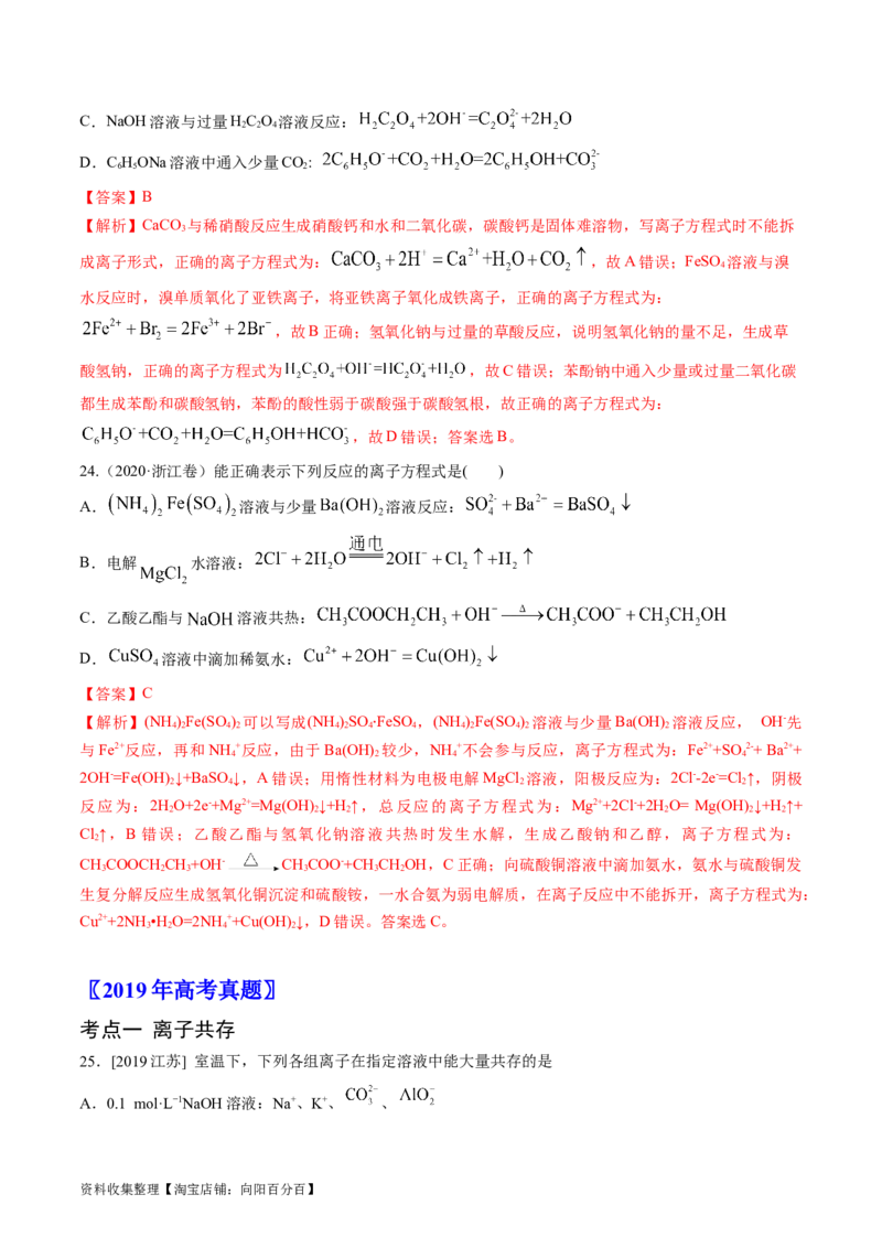 专题03离子反应-学易金卷：五年（2019-2023）高考化学真题分项汇编（全国通用）（解析版）_05高考化学_通用版（老高考）复习资料_2024年复习资料