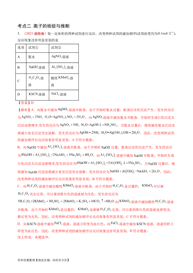 专题03离子反应-学易金卷：五年（2019-2023）高考化学真题分项汇编（全国通用）（解析版）_05高考化学_通用版（老高考）复习资料_2024年复习资料