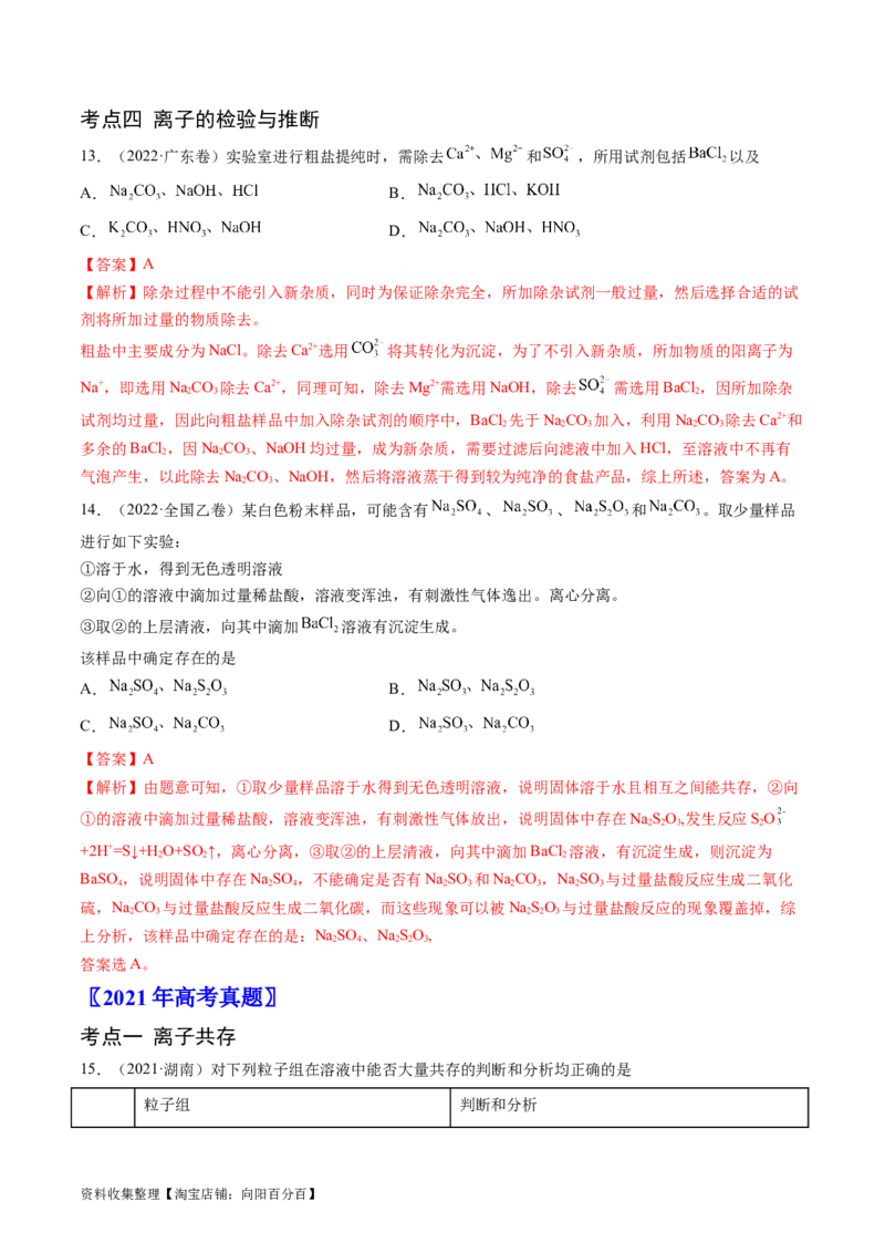 专题03离子反应-学易金卷：五年（2019-2023）高考化学真题分项汇编（全国通用）（解析版）_05高考化学_通用版（老高考）复习资料_2024年复习资料
