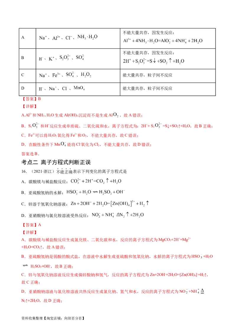 专题03离子反应-学易金卷：五年（2019-2023）高考化学真题分项汇编（全国通用）（解析版）_05高考化学_通用版（老高考）复习资料_2024年复习资料