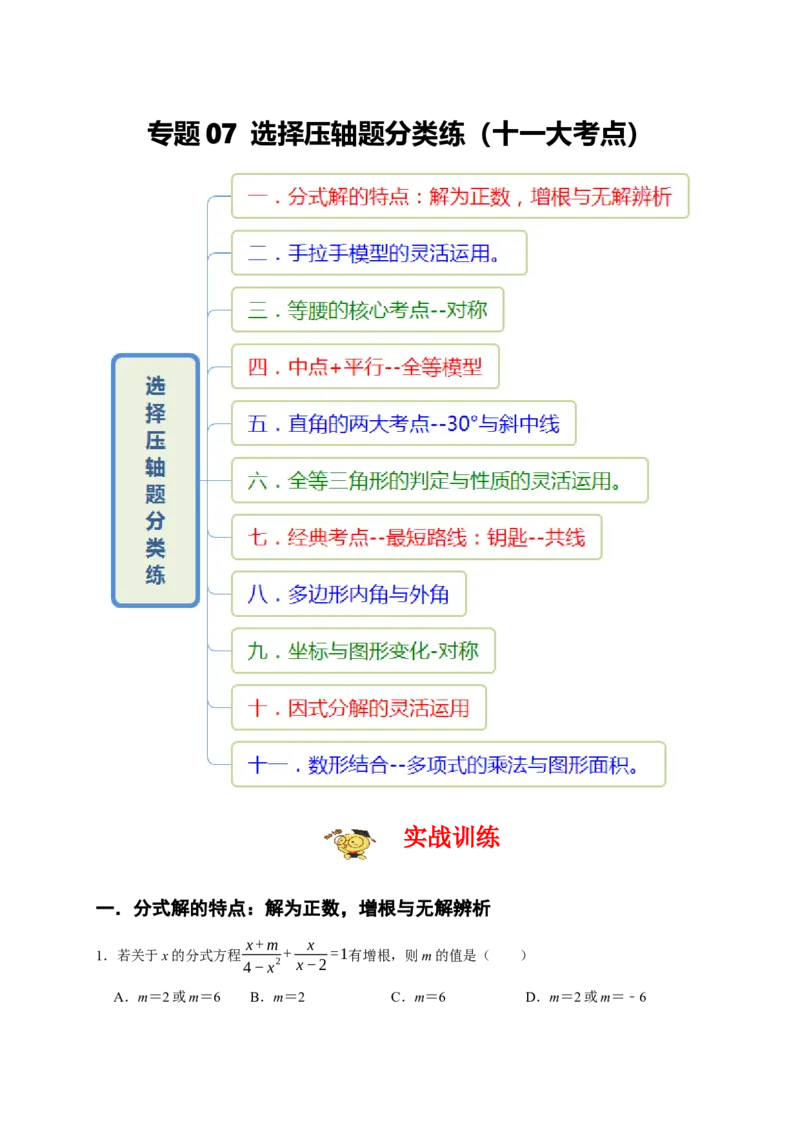 专题07选择压轴题分类练（十一大考点）（期末真题精选）（原卷版）_初中数学人教版_8上-初中数学人教版_旧版_06习题试卷_6期中期末复习专题