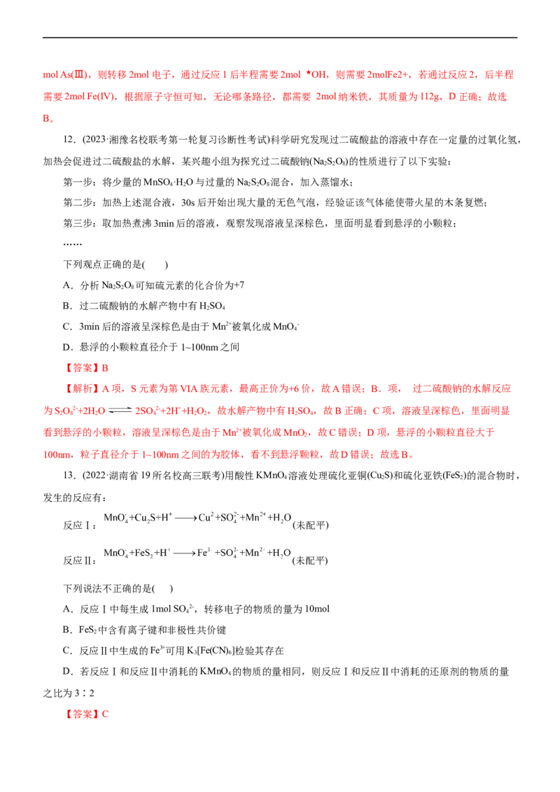 专题04氧化还原反应（练）（解析版）_05高考化学_通用版（老高考）复习资料_2023年复习资料_二轮复习_2023年高考化学二轮复习讲练测（全国通用）