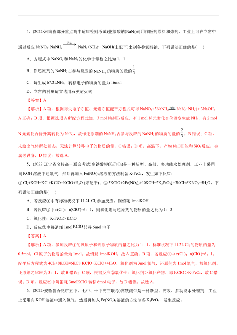 专题04氧化还原反应（练）（解析版）_05高考化学_通用版（老高考）复习资料_2023年复习资料_二轮复习_2023年高考化学二轮复习讲练测（全国通用）