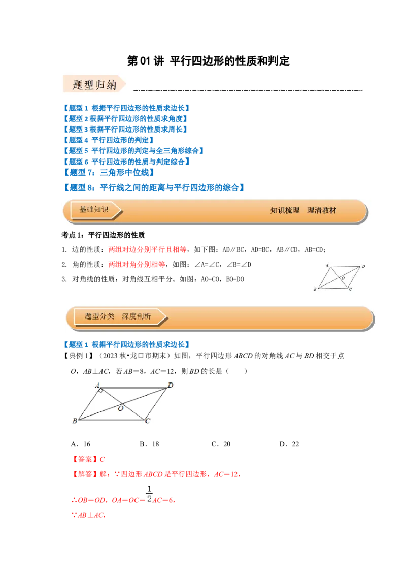 第01讲平行四边形的性质和判定（知识解读+达标检测）（教师版）_初中数学_八年级数学下册（人教版）_知识解读与题型专练-V14_2024版