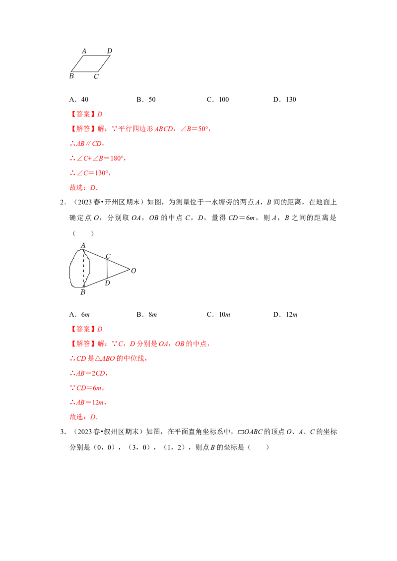 第01讲平行四边形的性质和判定（知识解读+达标检测）（教师版）_初中数学_八年级数学下册（人教版）_知识解读与题型专练-V14_2024版