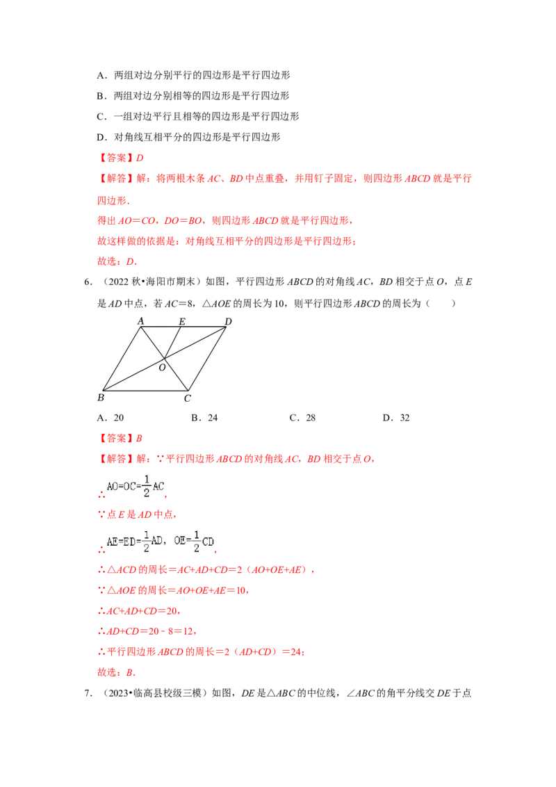 第01讲平行四边形的性质和判定（知识解读+达标检测）（教师版）_初中数学_八年级数学下册（人教版）_知识解读与题型专练-V14_2024版