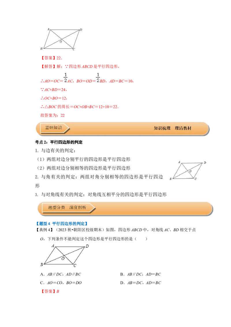 第01讲平行四边形的性质和判定（知识解读+达标检测）（教师版）_初中数学_八年级数学下册（人教版）_知识解读与题型专练-V14_2024版