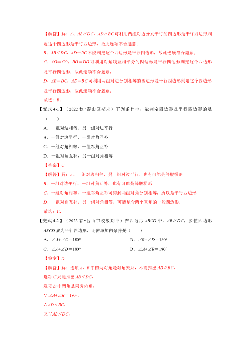 第01讲平行四边形的性质和判定（知识解读+达标检测）（教师版）_初中数学_八年级数学下册（人教版）_知识解读与题型专练-V14_2024版