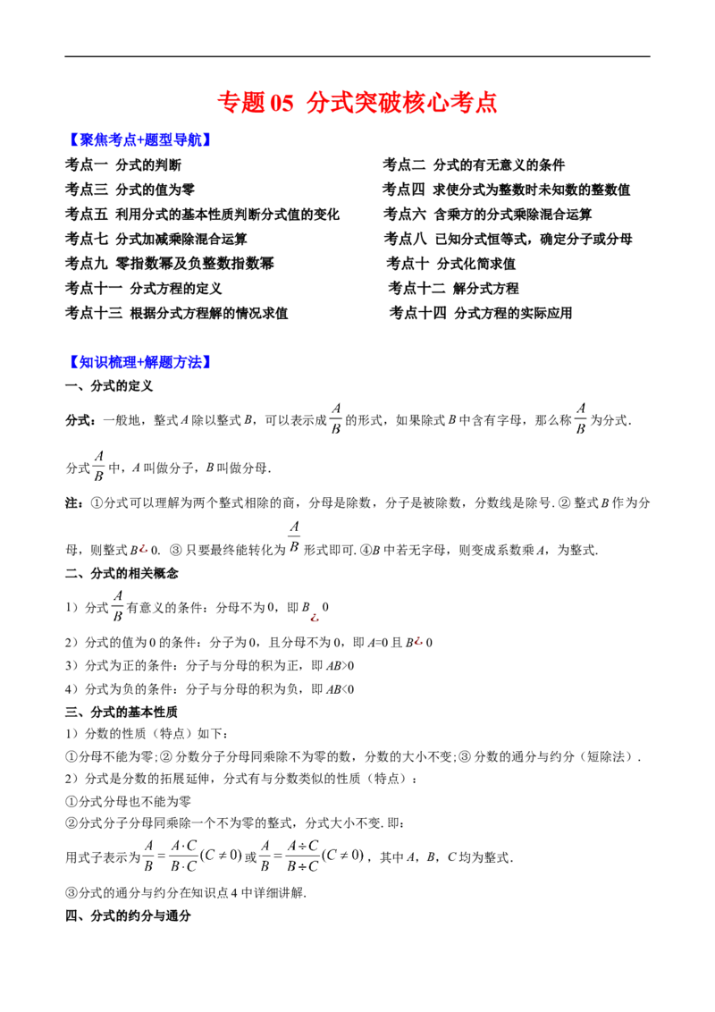 专题05分式突破核心考点知识梳理+解题方法+专题过关（解析版）_初中数学人教版_8上-初中数学人教版_旧版_06习题试卷_6期中期末复习专题