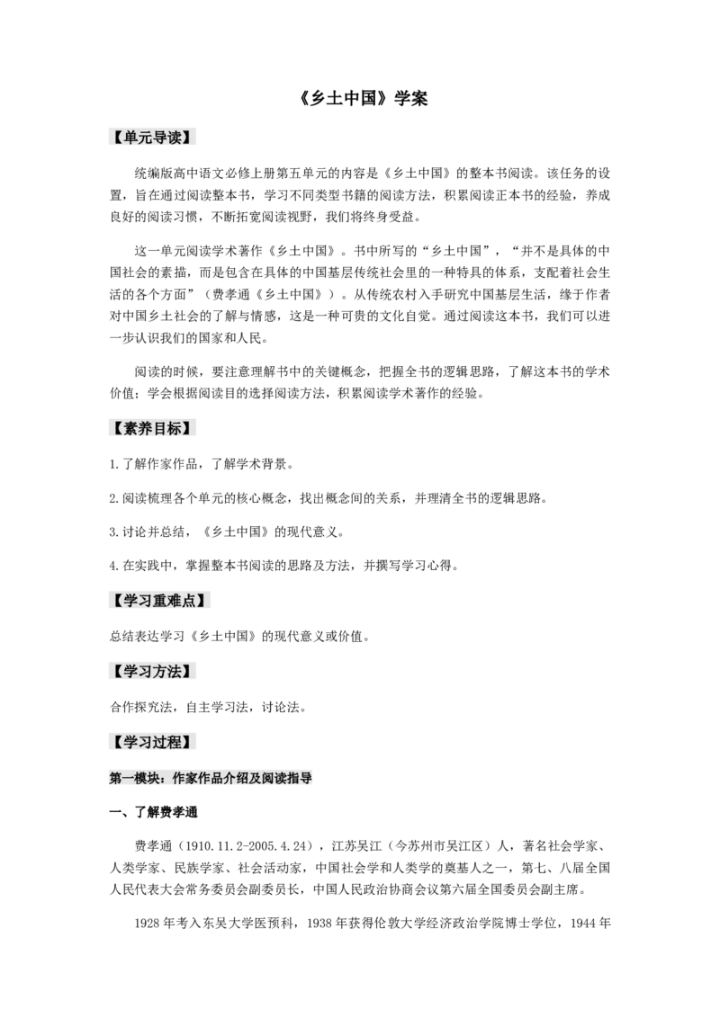 第五单元整本书阅读《乡土中国》（学案）-新教材精创2020-2021学年高一语文新教材同步备课（部编版必修上册）_高语_人教版高中语文_01部编高中语文必修上册_学案
