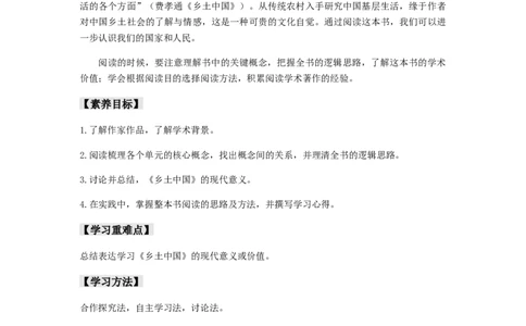 第五单元整本书阅读《乡土中国》（学案）-新教材精创2020-2021学年高一语文新教材同步备课（部编版必修上册）_高语_人教版高中语文_01部编高中语文必修上册_学案