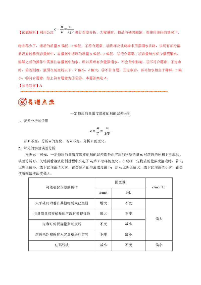 专题03溶液&mdash;&mdash;备战2021年高考化学纠错笔记（学生版）_05高考化学_新高考复习资料_2023年新高考资料_一轮复习_2023年新高考大一轮复习讲义_赠备战2021年高考化学纠错笔记