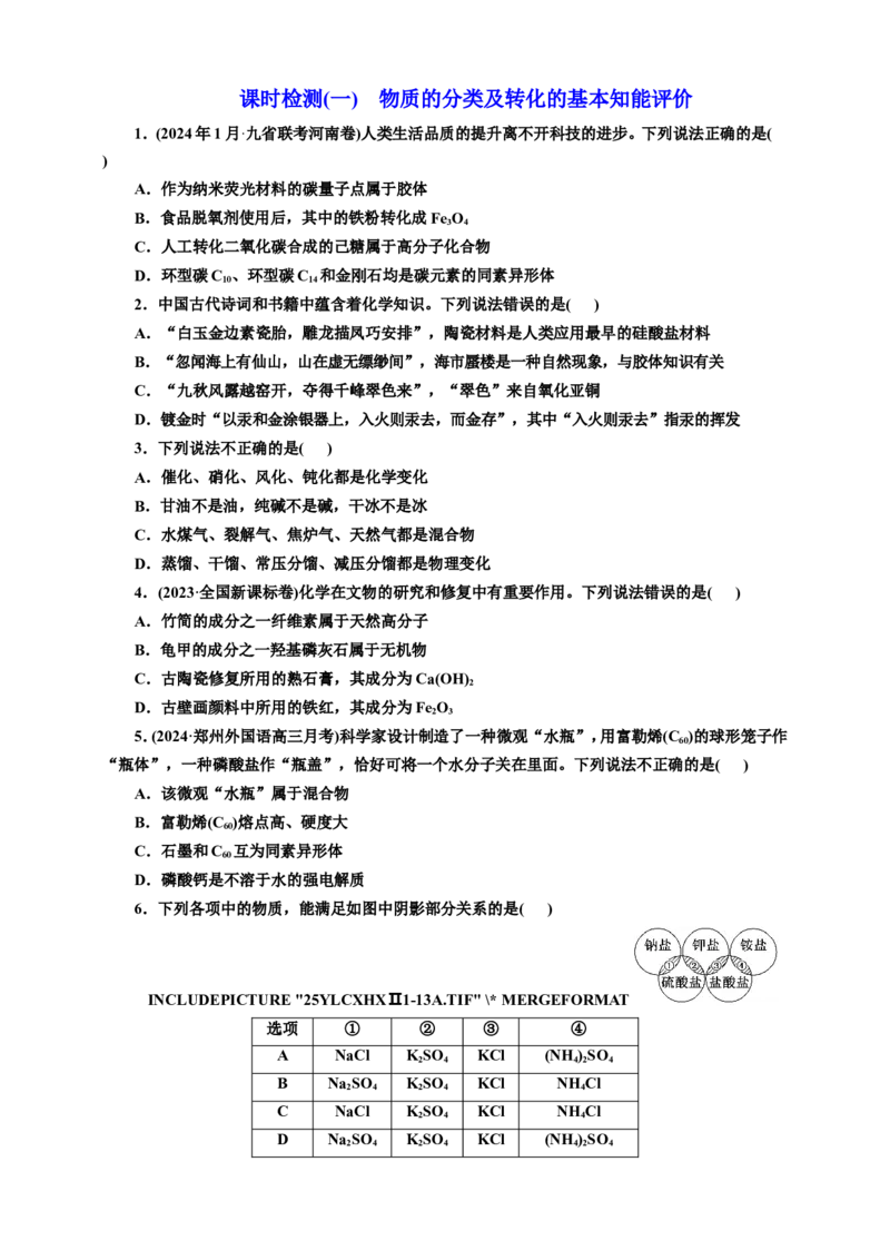 2025年高考复习化学课时检测一：物质的分类及转化的基本知能评价（含解析）_05高考化学_2025年新高考资料_专项练习_2025年高考复习化学课时检测（含解析）（完结）