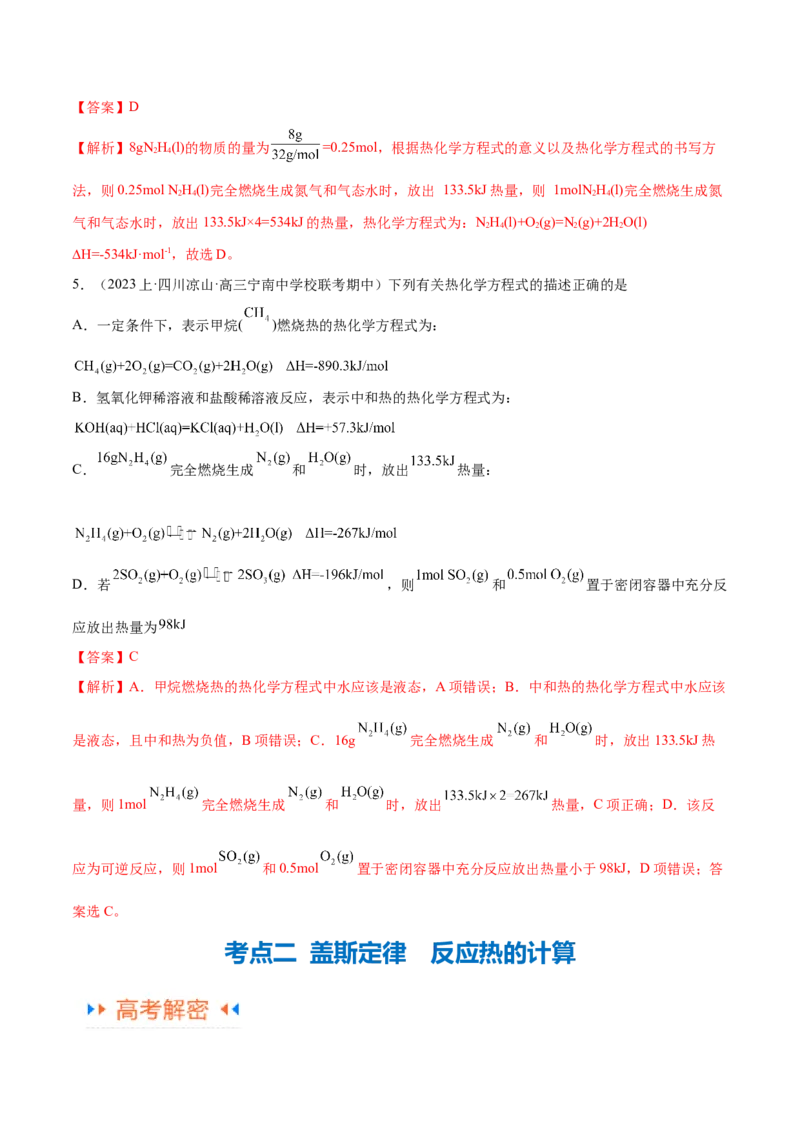 专题08化学反应与能量变化（讲义）（解析版）_05高考化学_2024年新高考资料_2.2024二轮复习_高频考点2024年高考化学二轮复习高频考点追踪与预测（新高考专用）