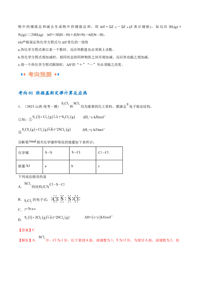 专题08化学反应与能量变化（讲义）（解析版）_05高考化学_2024年新高考资料_2.2024二轮复习_高频考点2024年高考化学二轮复习高频考点追踪与预测（新高考专用）
