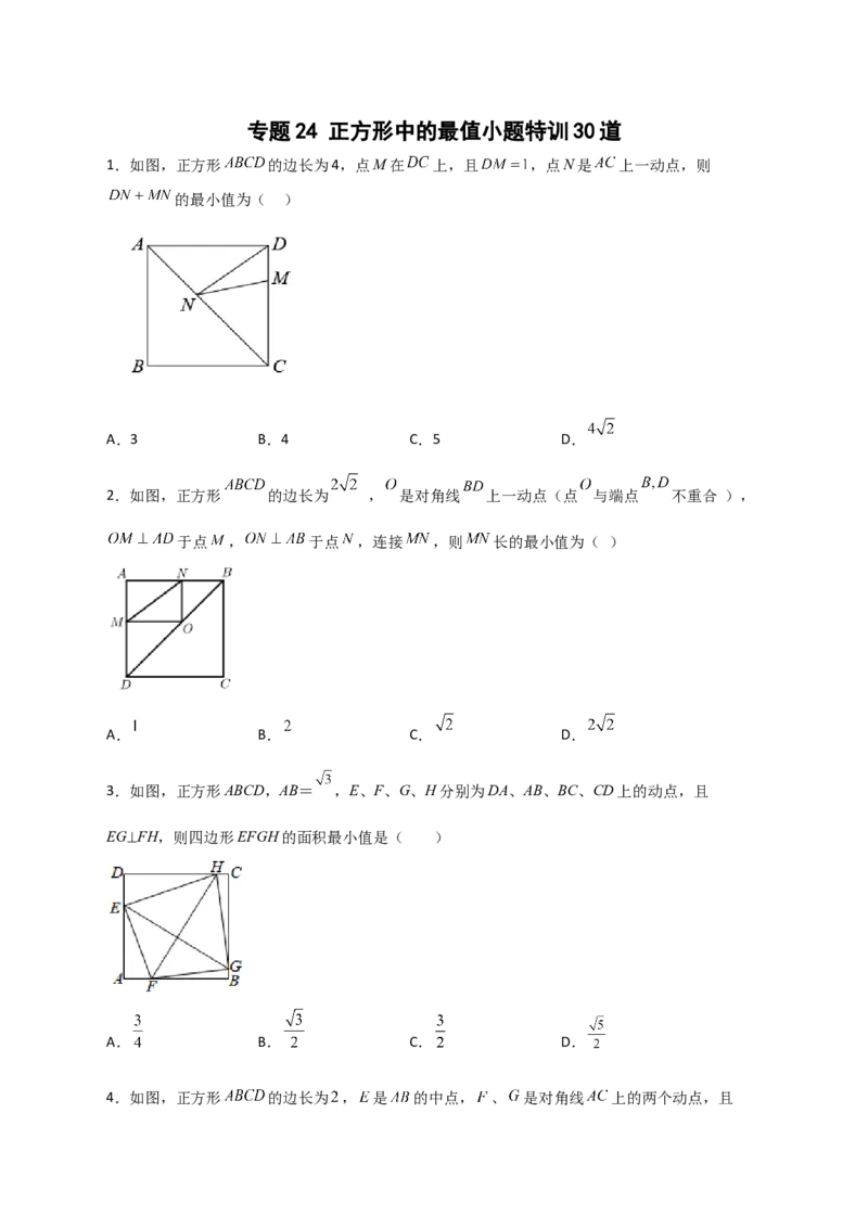 专题24正方形中的最值小题特训30道（原卷版）_初中数学人教版_八年级数学下册_保存转存之后查看(1)_8下-初中数学人教版（2026春新版持续更新）_旧版-可参考_06习题试卷_5专项练习